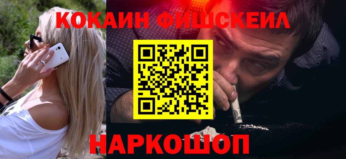 Кокаин FishScale  КОКАИН Колумбийский  Вход с VPN  как найти   Орехово-Зуево 
