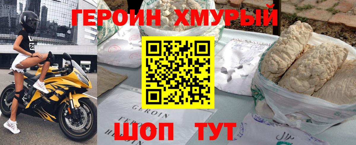 Героин хмурый Орехово-Зуево